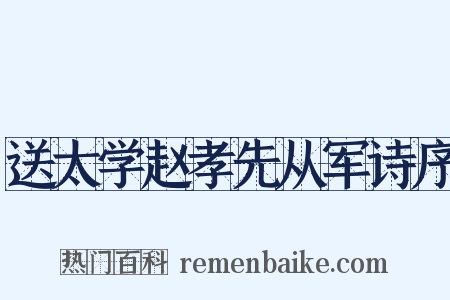 送太学赵孝先从军诗序是什么意思的图片